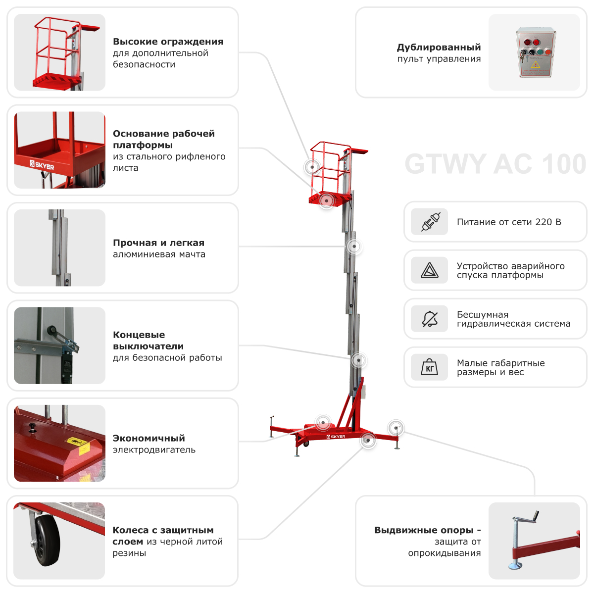 Одномачтовый подъемник SKYER GTWY9-100